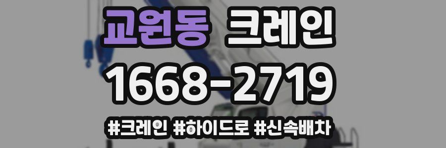 교원동 크레인 작업