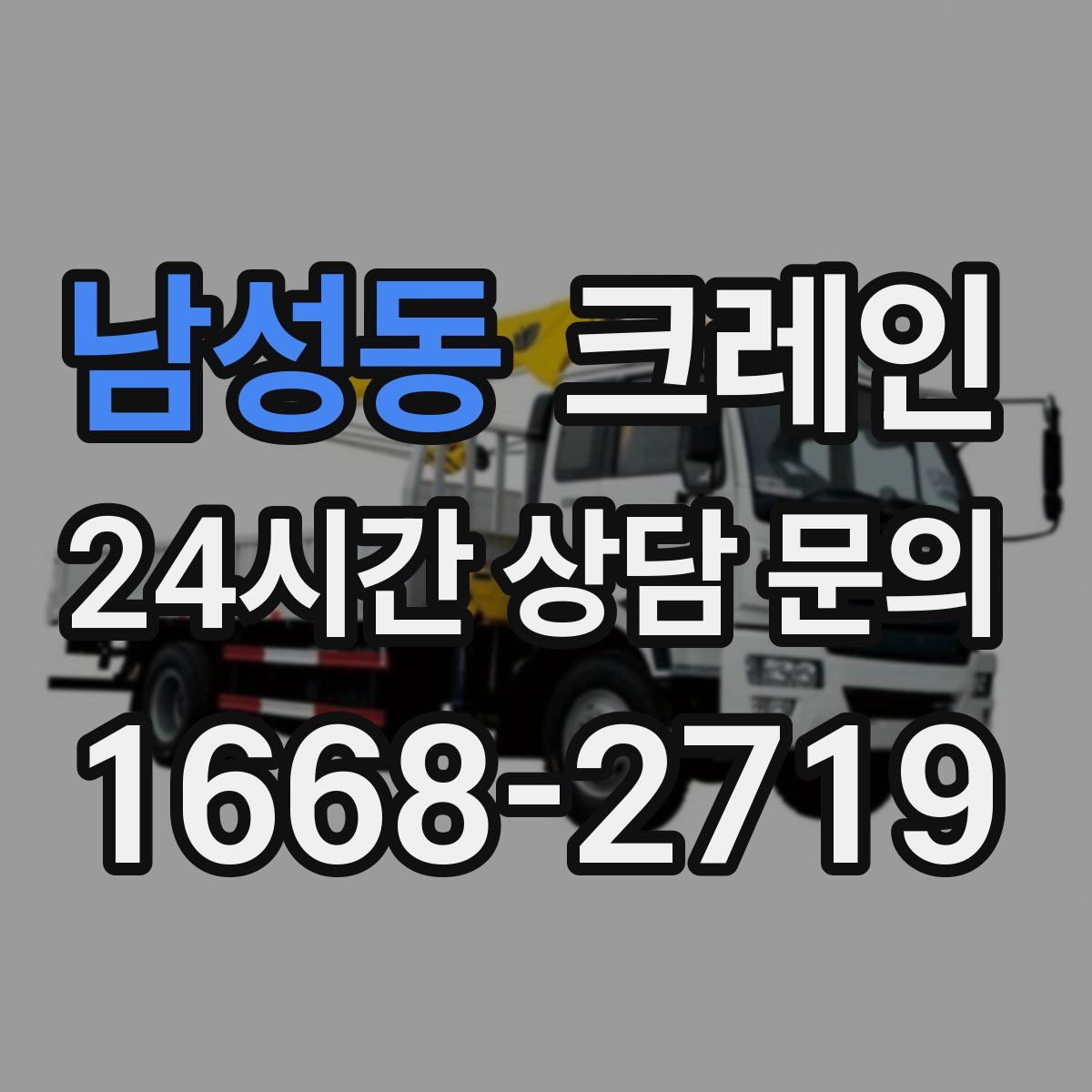 남성동 카고 크레인