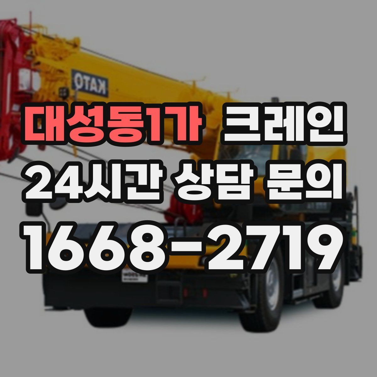 대성동1가 크레인 협소 현장에서도 작업이 가능한 조건