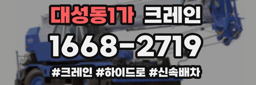 대성동1가 크레인 작업