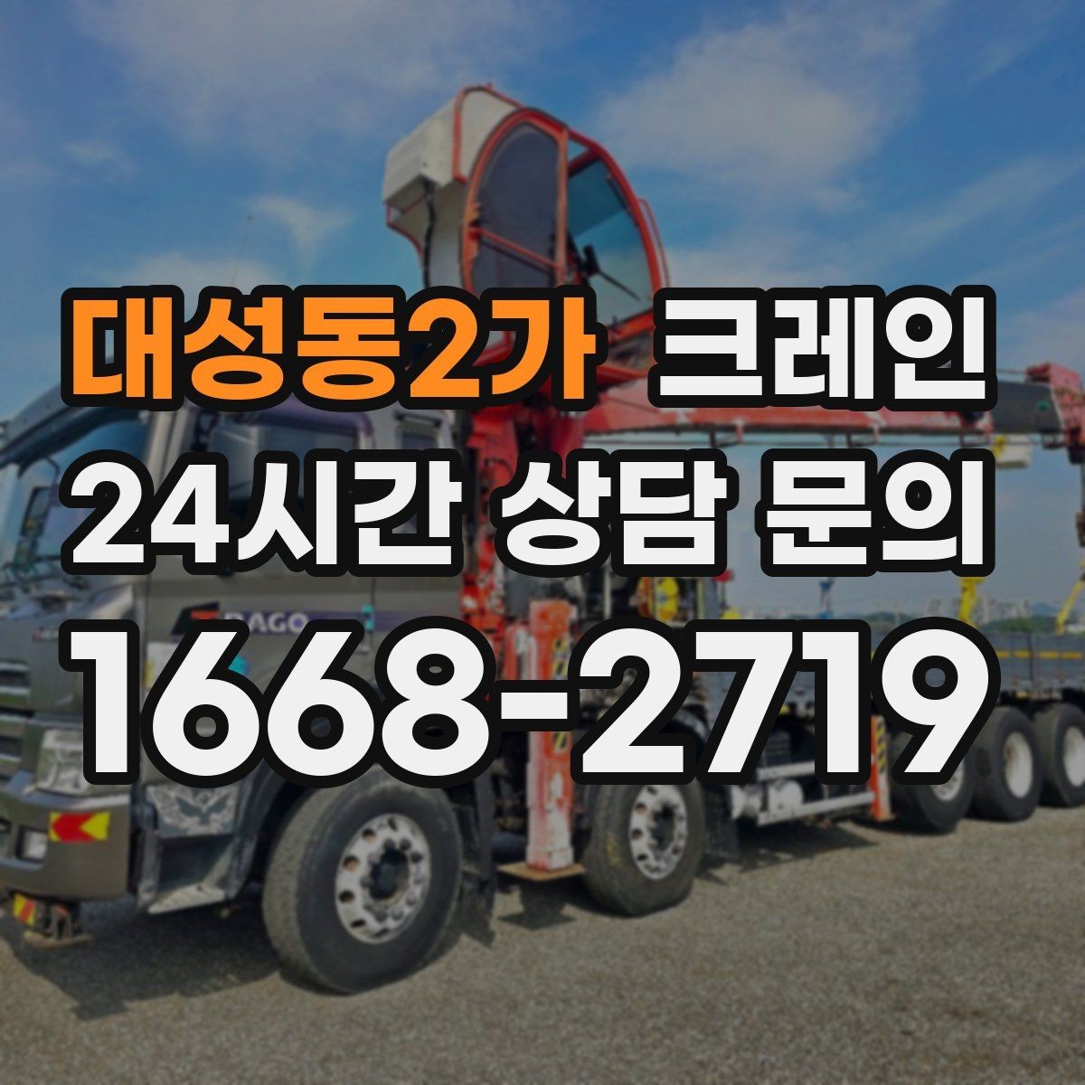 대성동2가 크레인 장비 투입 전 필수 정보 정리