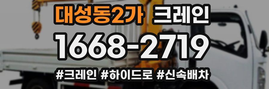 대성동2가 크레인 작업