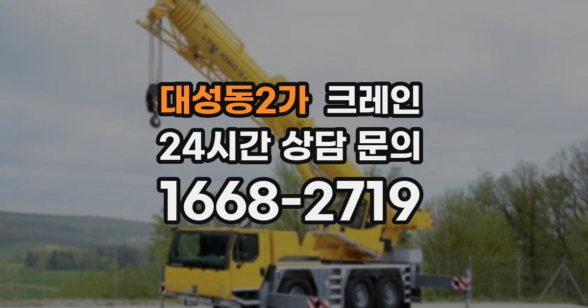 대성동2가 크레인