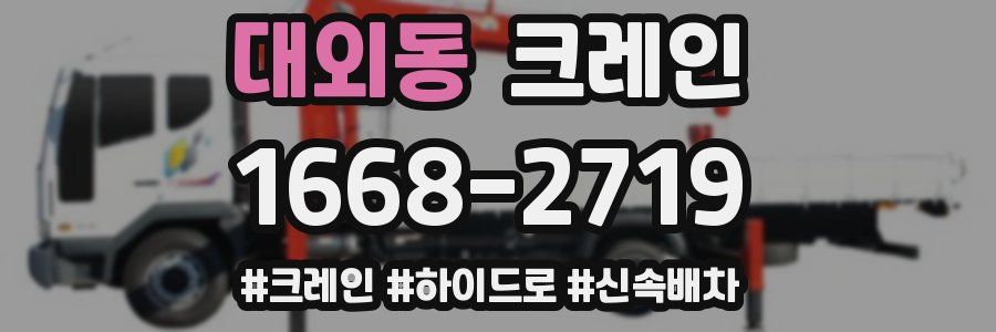 대외동 크레인 작업