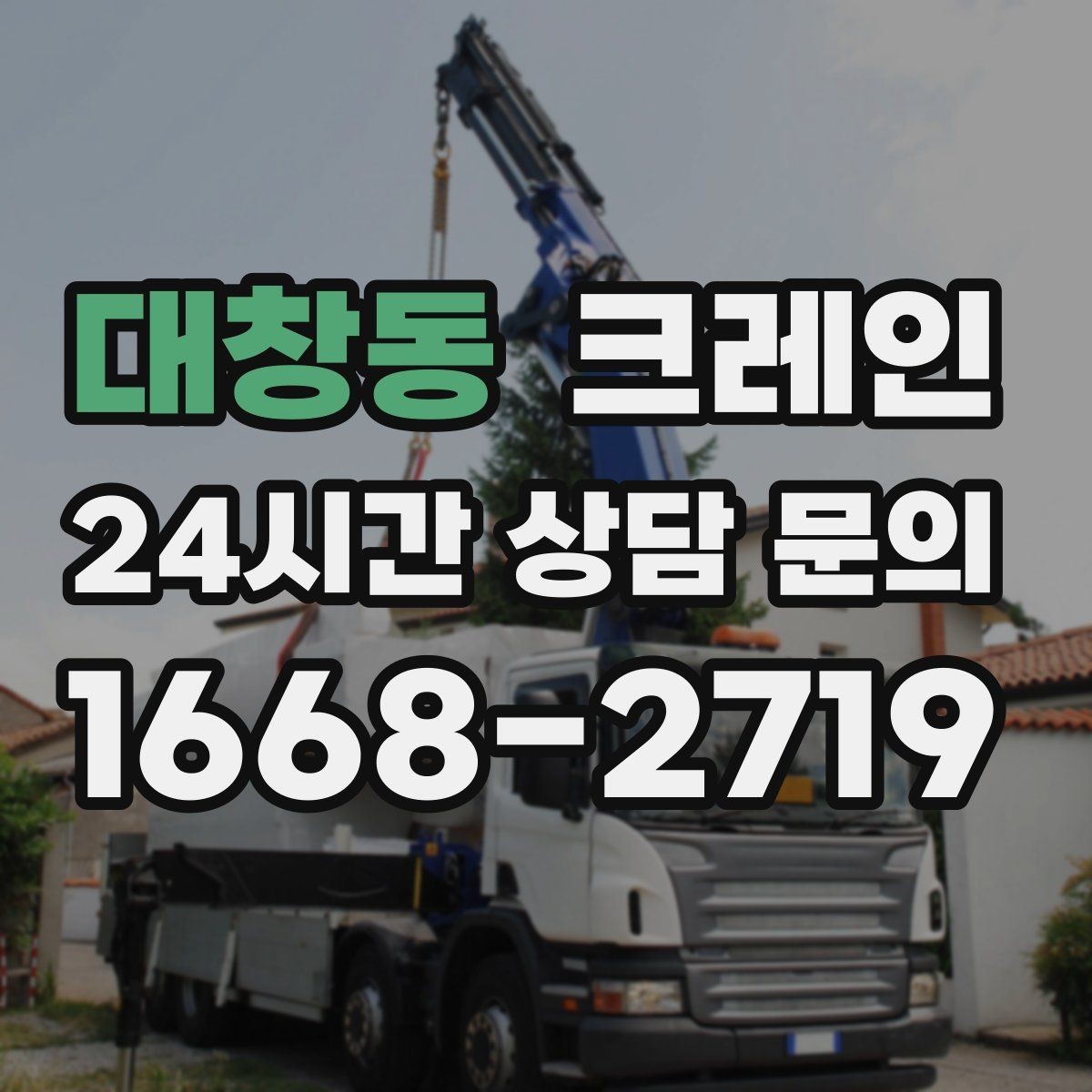 대창동 크레인 장비 반입이 잦은 현장 관리 요령