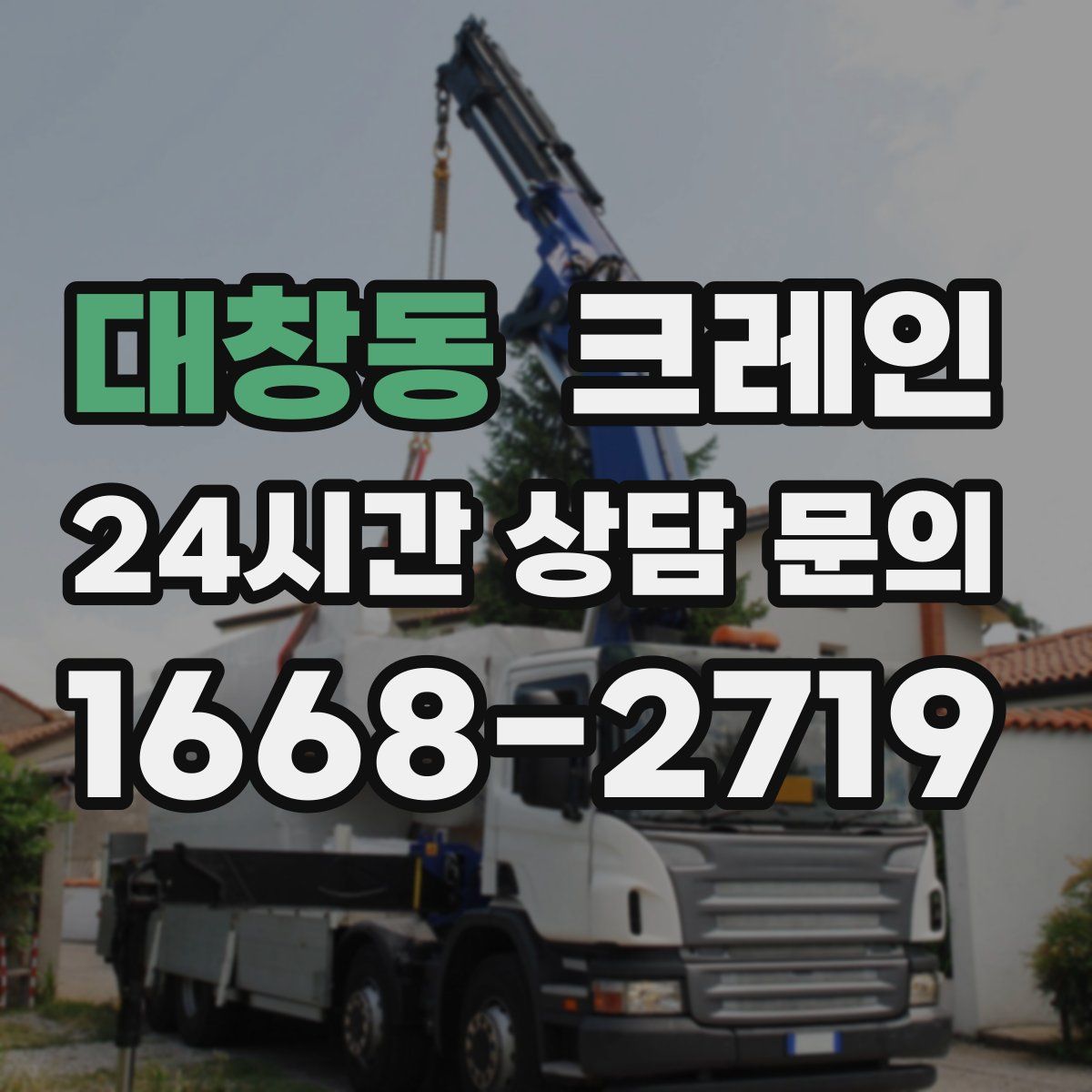 대창동 카고 크레인
