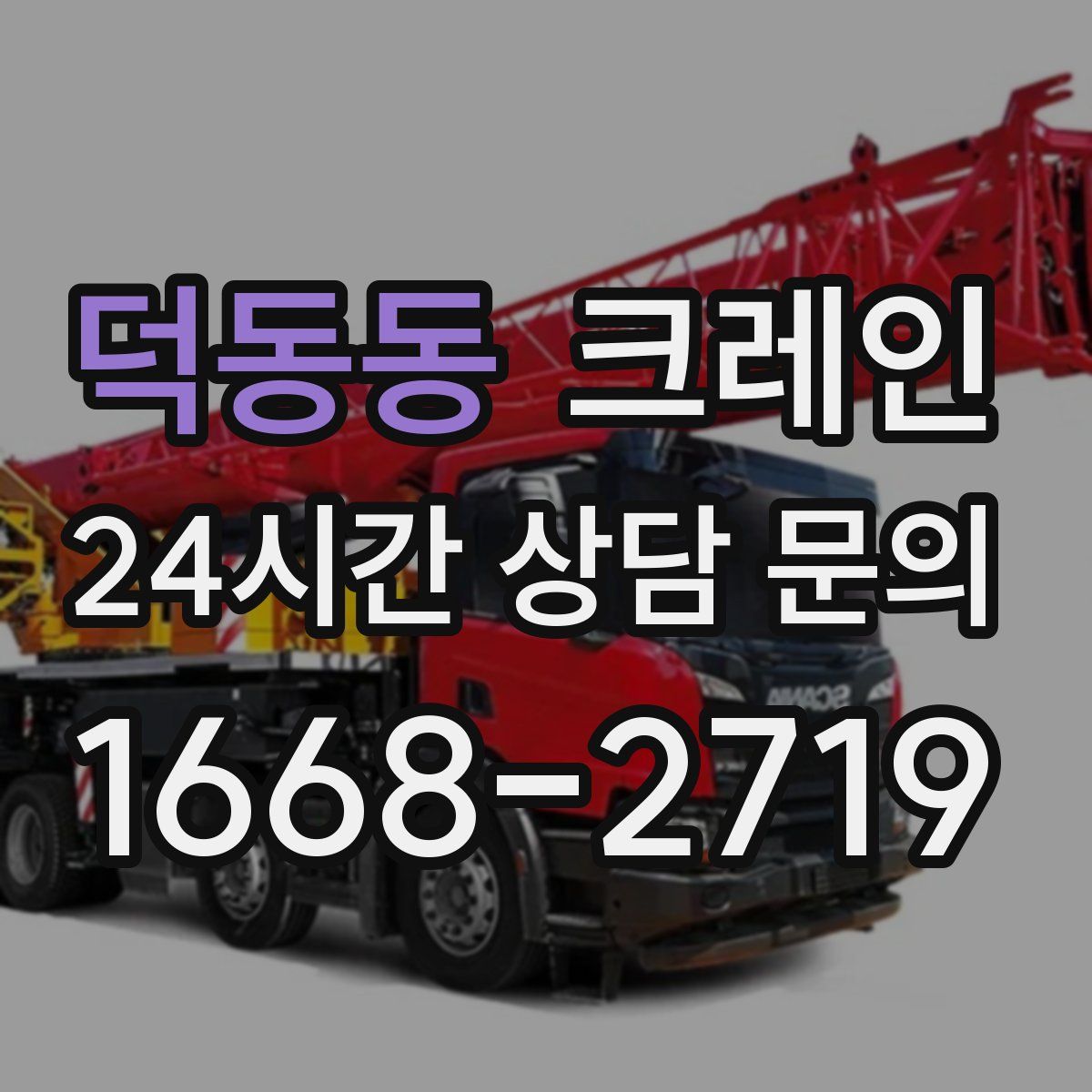 덕동동 카고 크레인