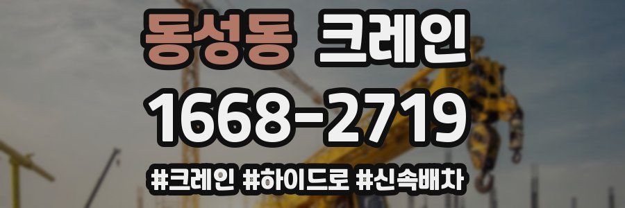 동성동 크레인 작업