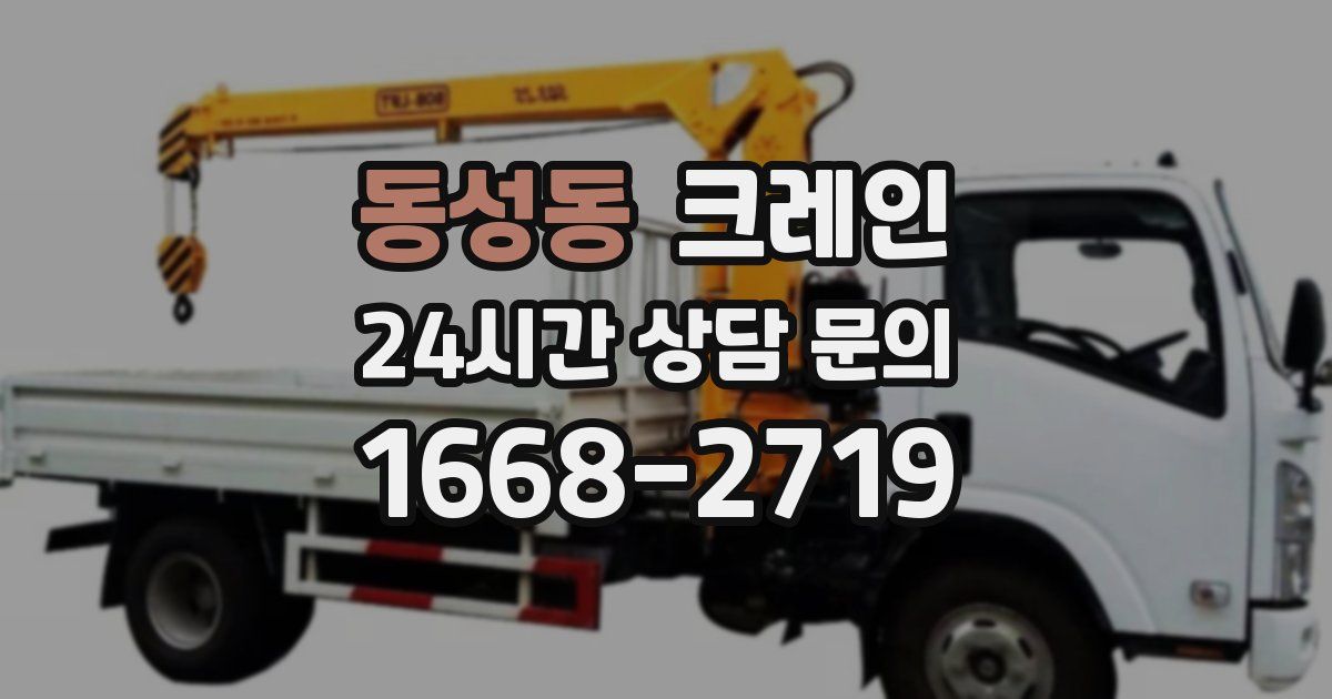 동성동 크레인