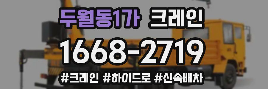 두월동1가 크레인 작업