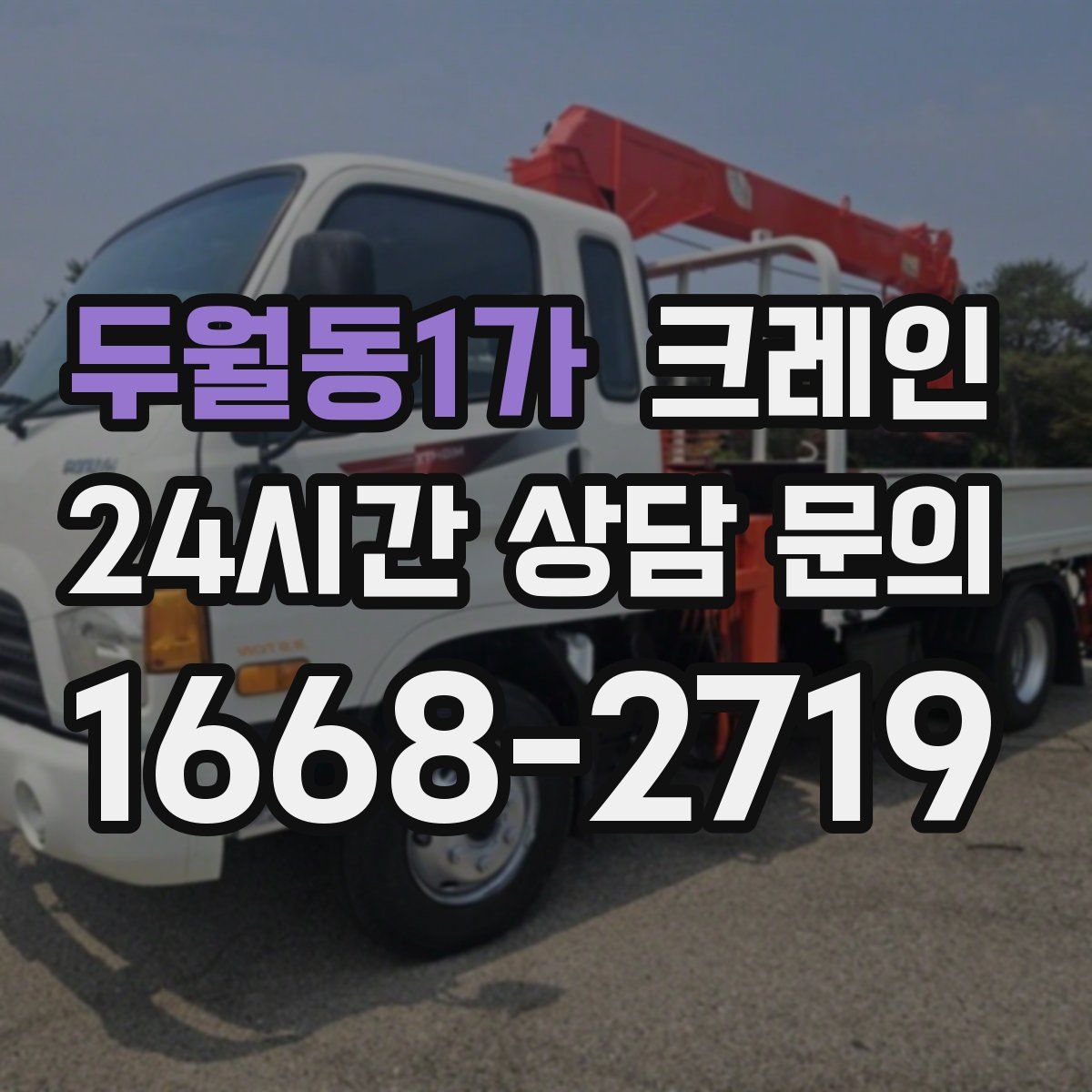 두월동1가 카고 크레인