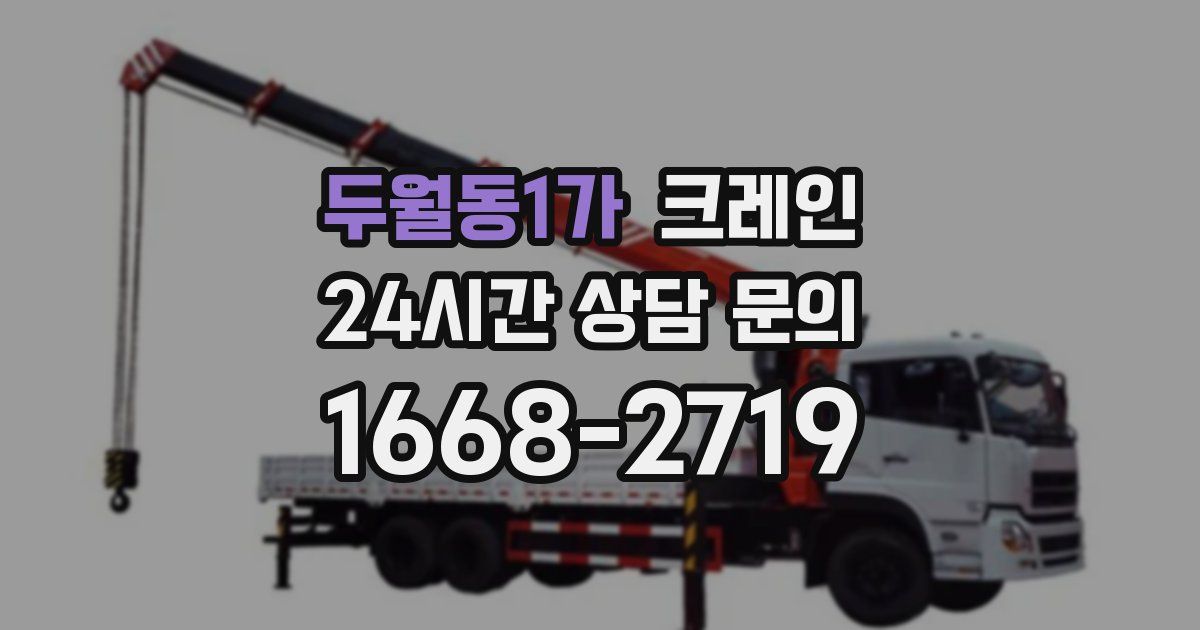 두월동1가 크레인