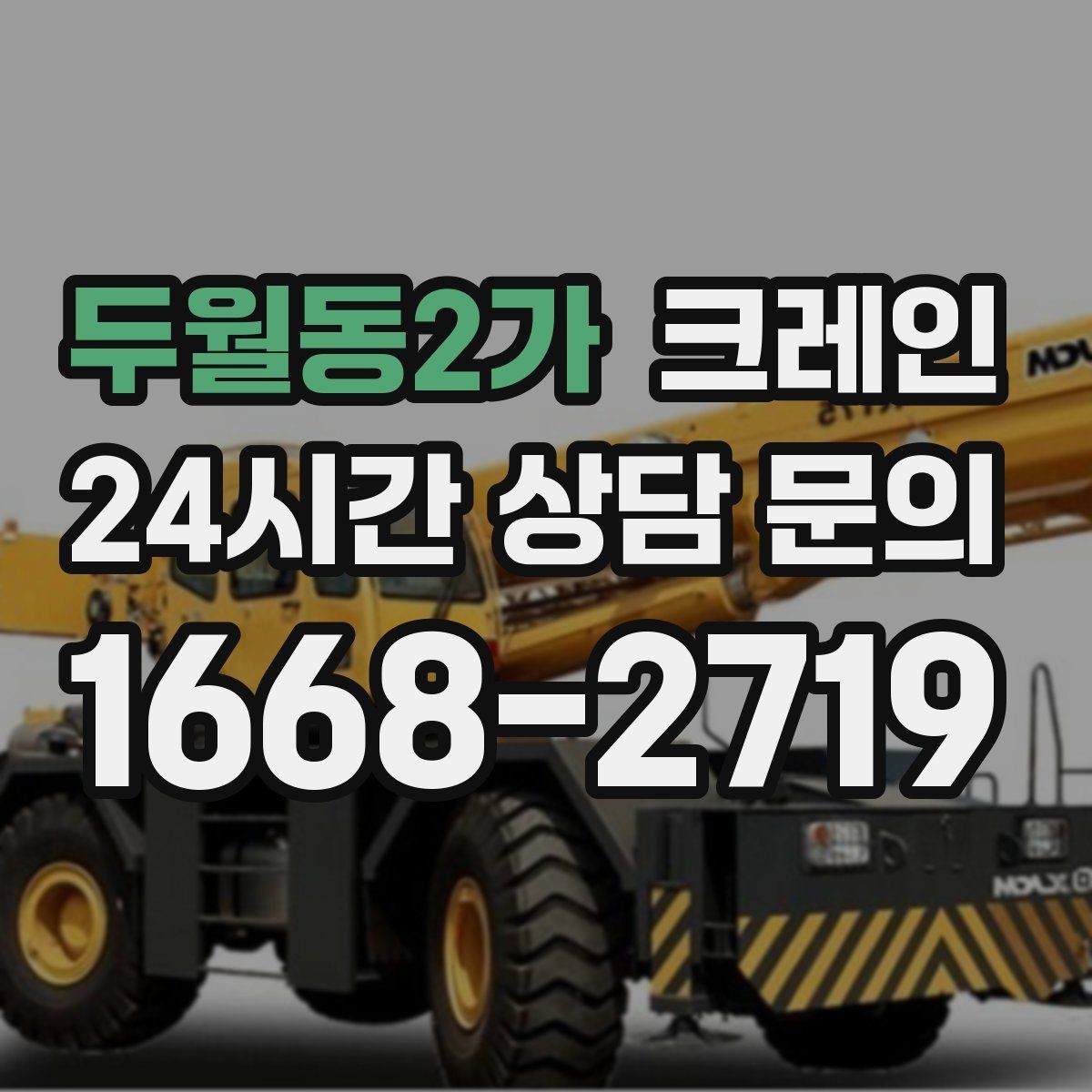 두월동2가 크레인 기계 반입 설치를 안정적으로 끝내기