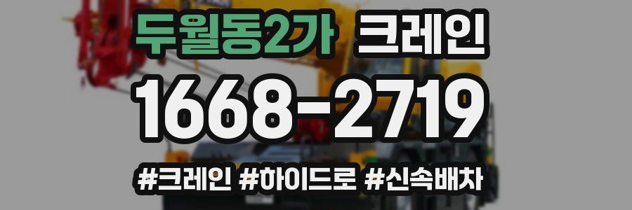 두월동2가 크레인 작업