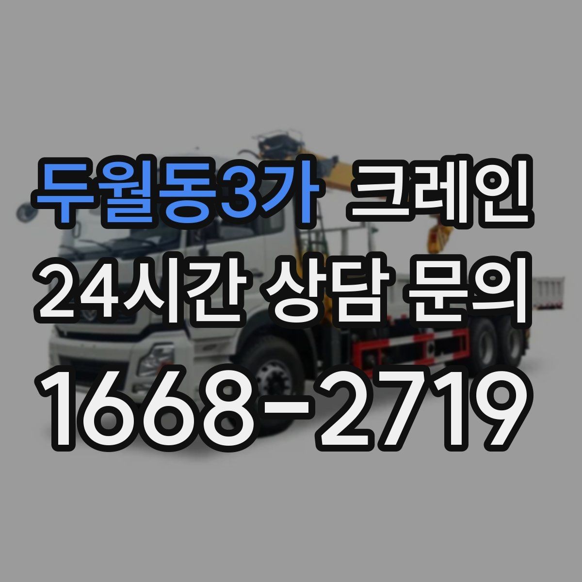 두월동3가 크레인 하역 후 이동 설치까지 원스톱 진행