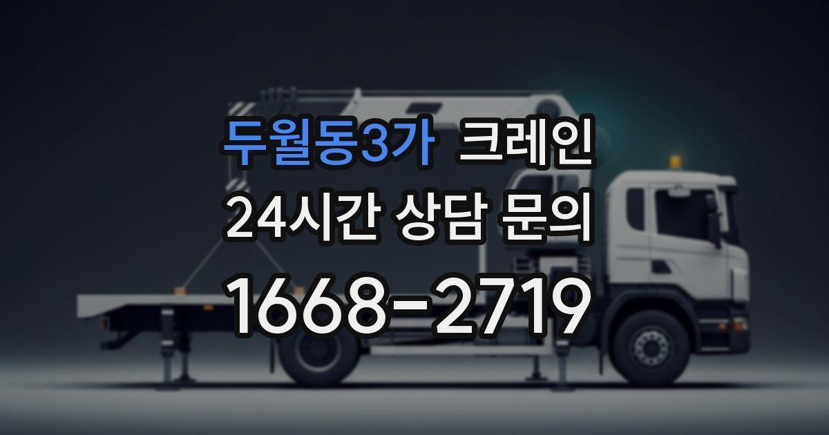 두월동3가 크레인