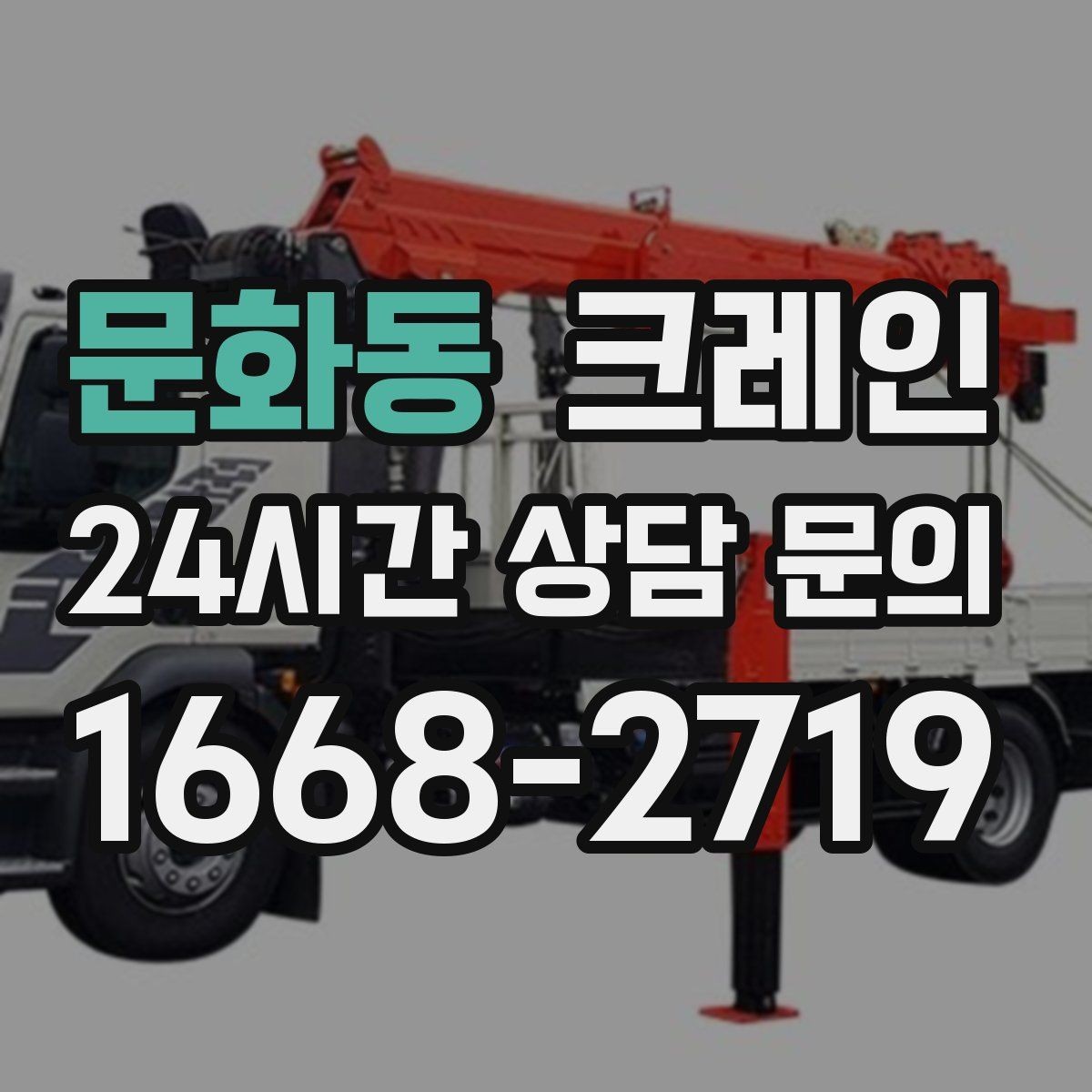 문화동 크레인 실외기 여러 대 교체 일정 운영
