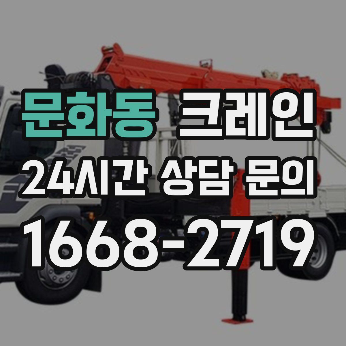 문화동 카고 크레인