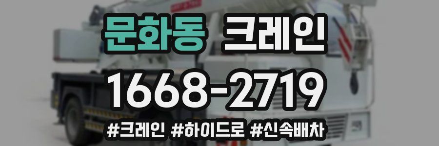 문화동 크레인 작업