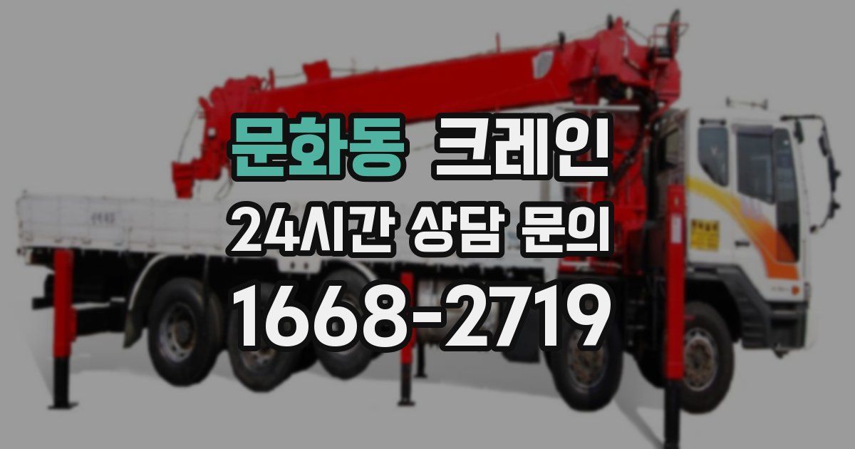 문화동 크레인