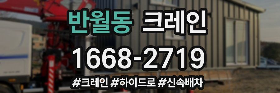 반월동 크레인 작업