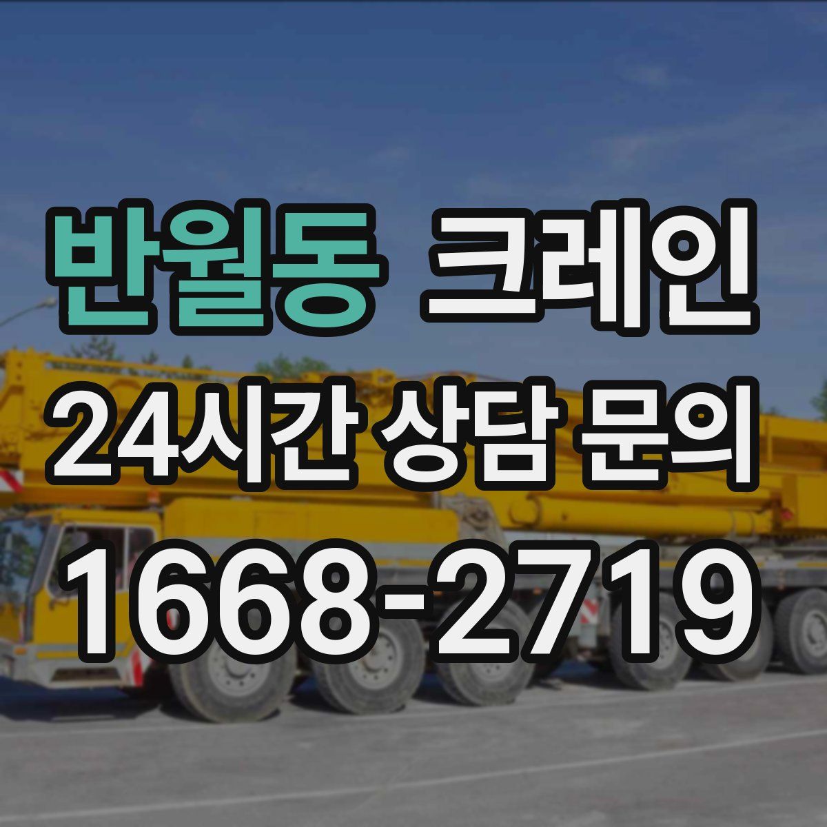 반월동 카고 크레인