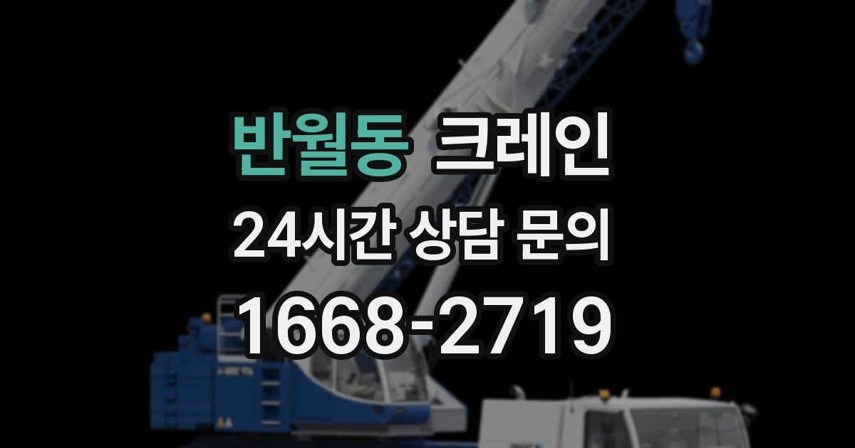 반월동 크레인