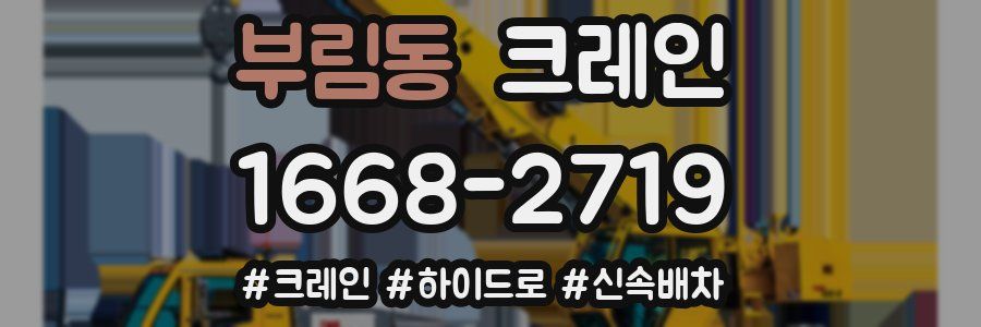 부림동 크레인 작업