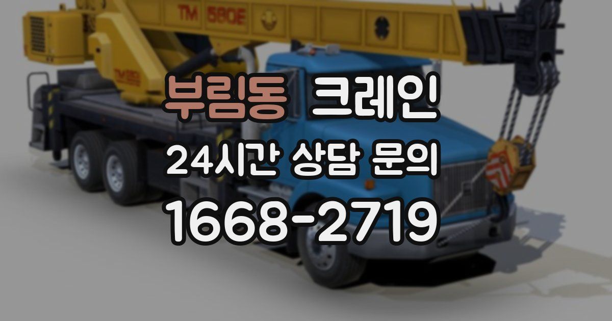 부림동 크레인