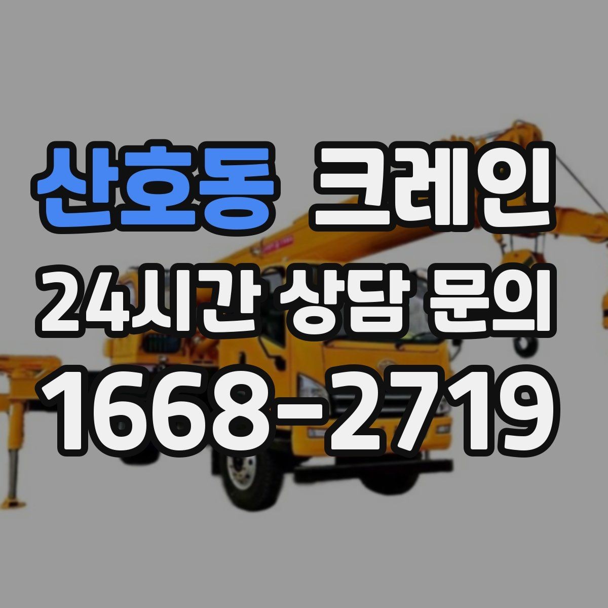 산호동 크레인 빠른 상담을 위한 체크리스트
