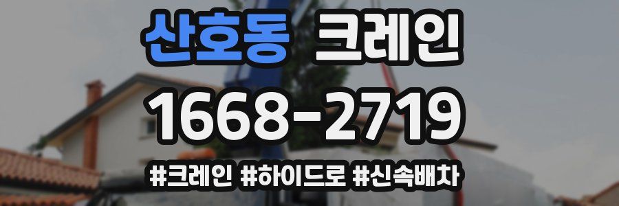 산호동 크레인 작업