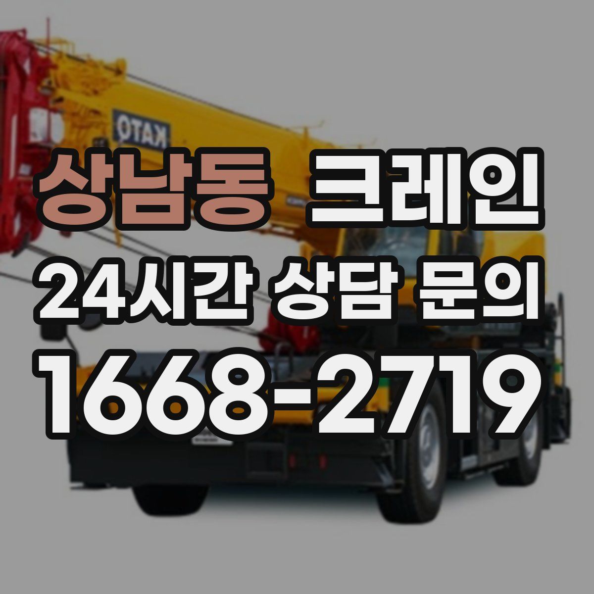 상남동 카고 크레인
