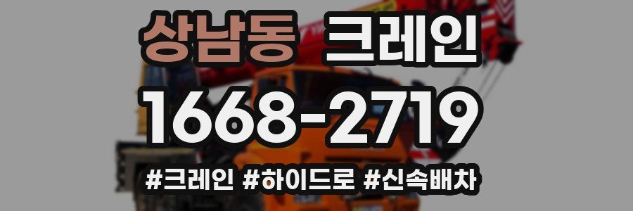 상남동 크레인 작업