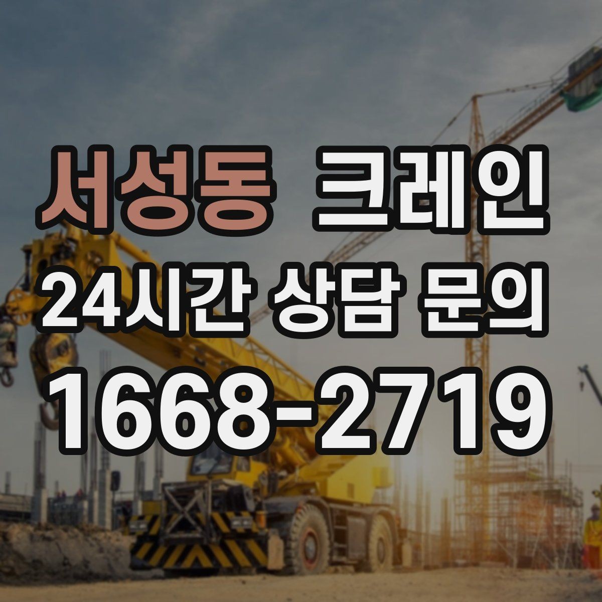 서성동 크레인 작업 후 현장 정리까지 깔끔하게