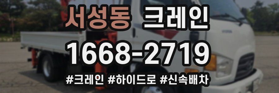 서성동 크레인 작업