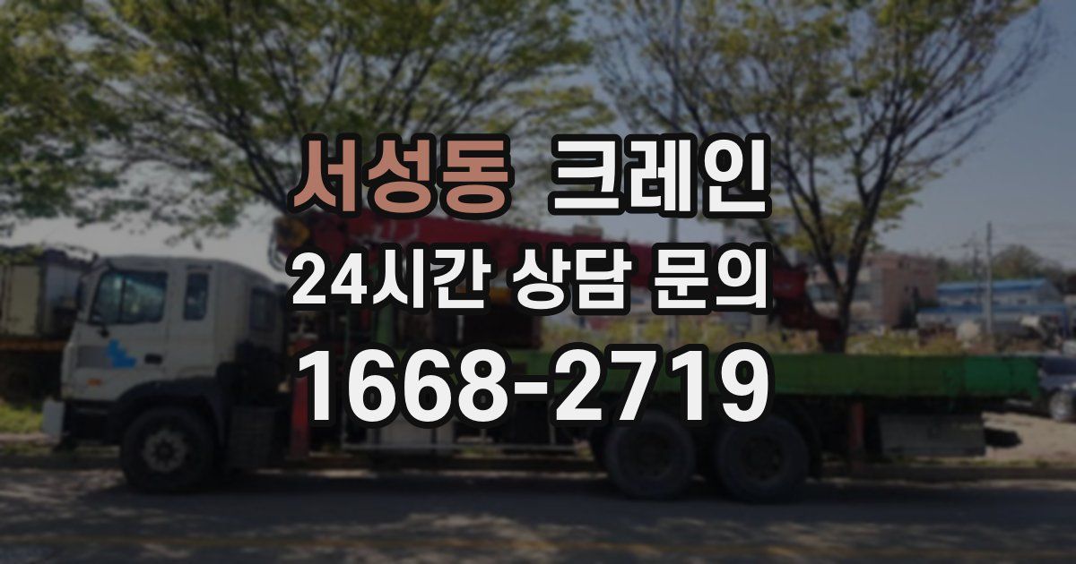 서성동 크레인
