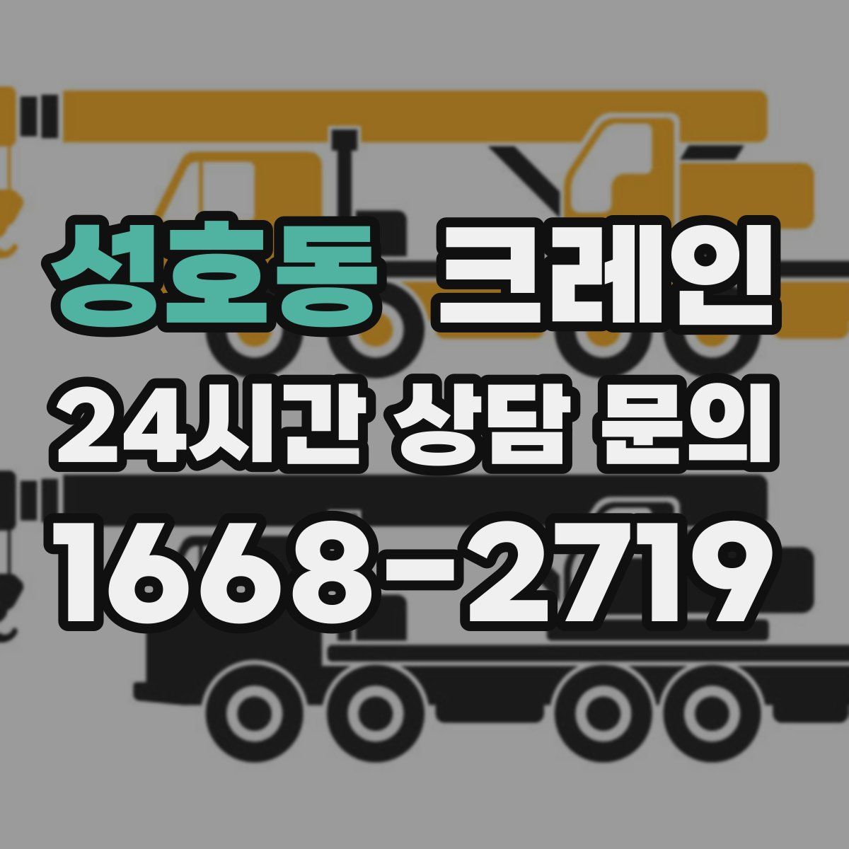 성호동 카고 크레인