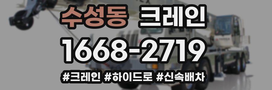 수성동 크레인 작업
