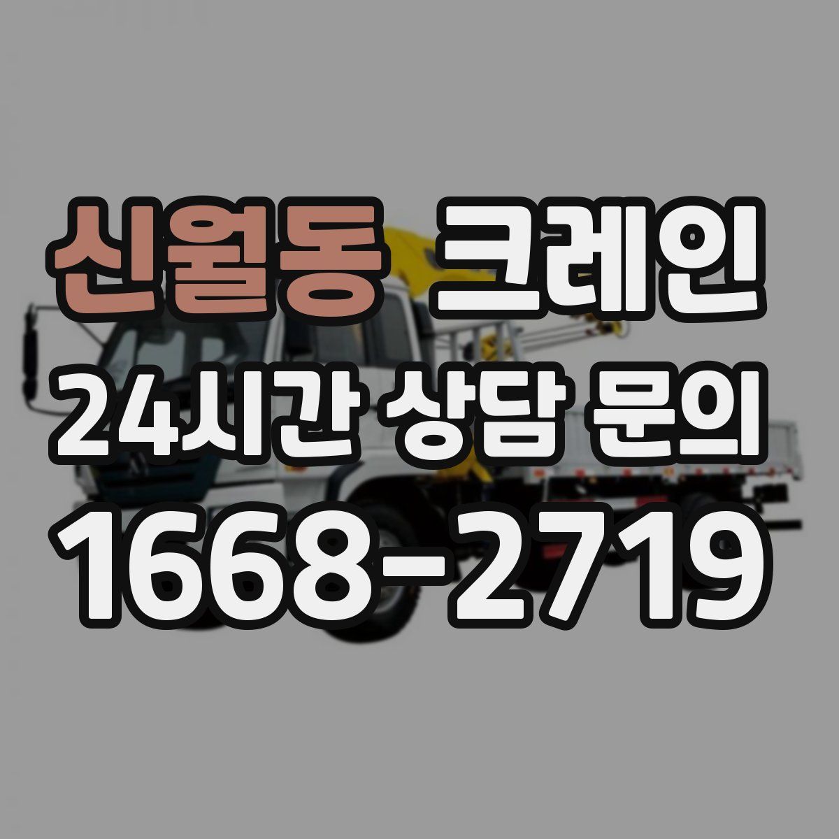 신월동 카고 크레인