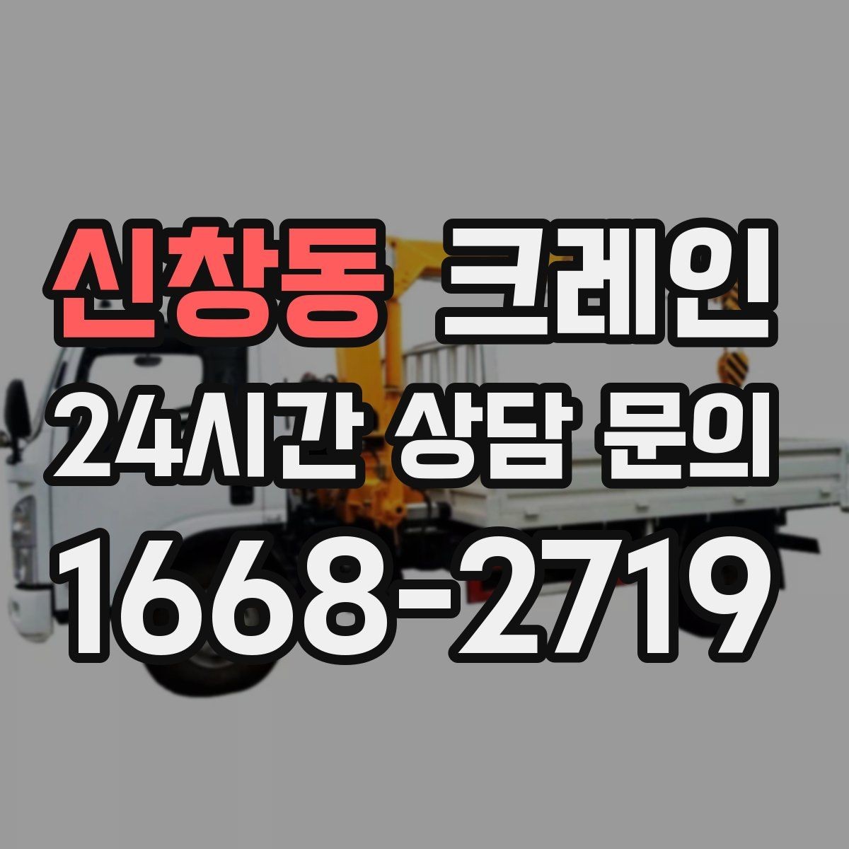 신창동 크레인 설비 이설 작업 변수 줄이는 방법