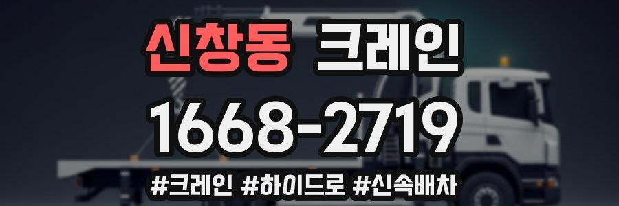 신창동 크레인 작업