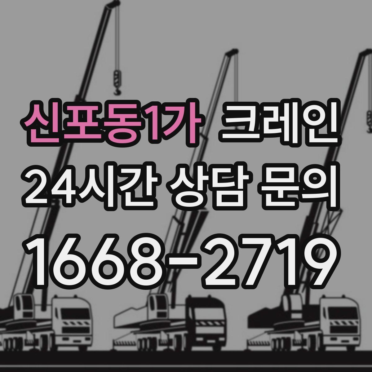 신포동1가 크레인 컨테이너 이동 작업을 안전하게 진행하기