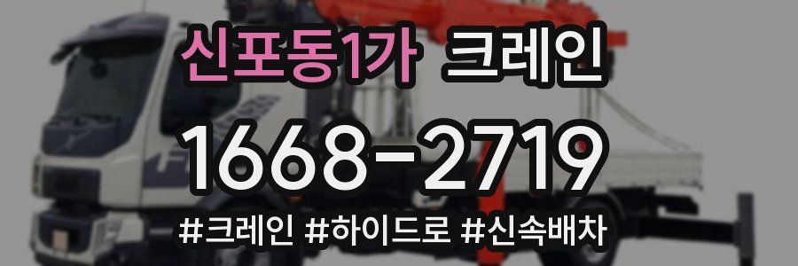 신포동1가 크레인 작업