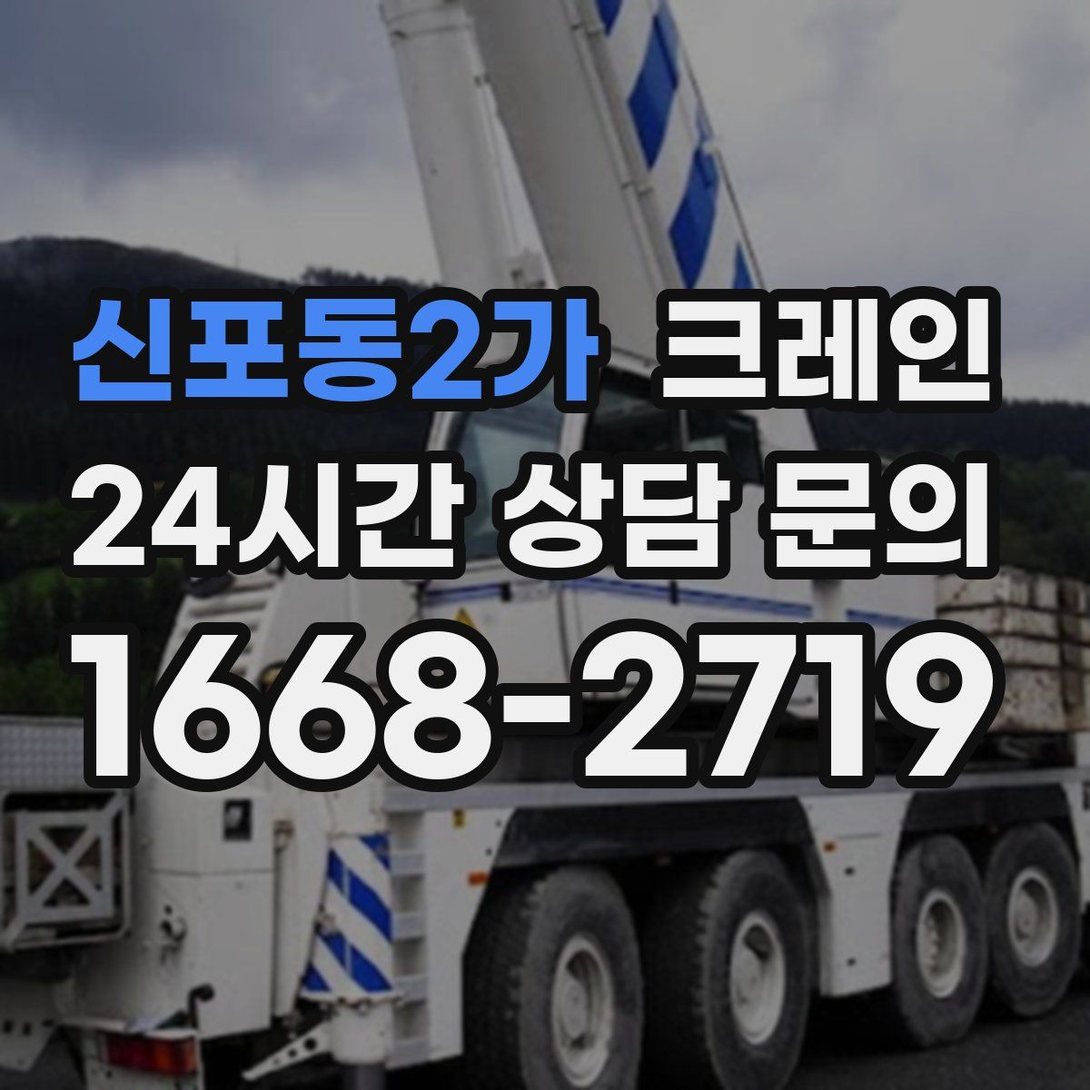 신포동2가 카고 크레인