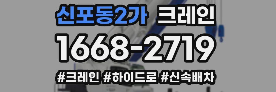 신포동2가 크레인 작업