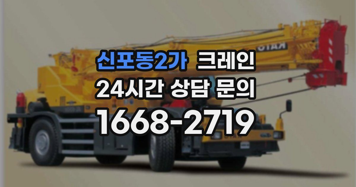 신포동2가 크레인