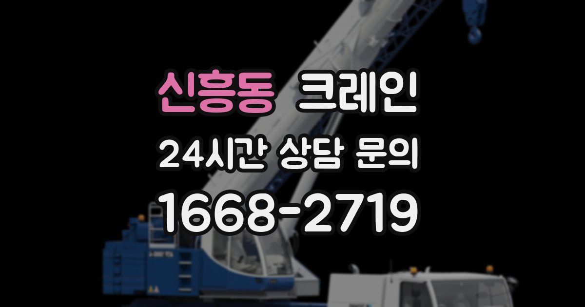 신흥동 크레인