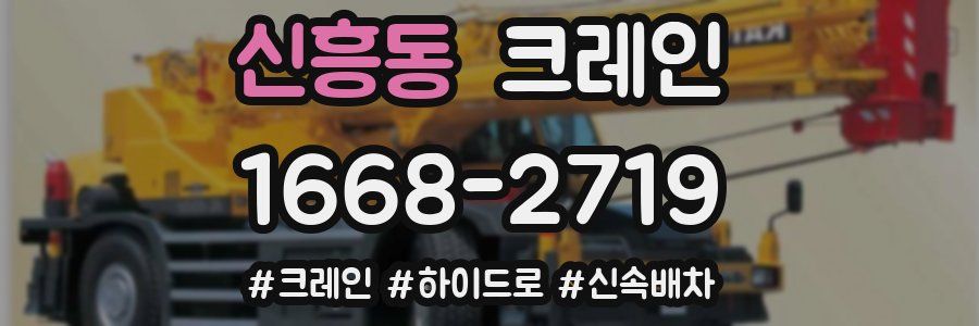 신흥동 크레인 작업