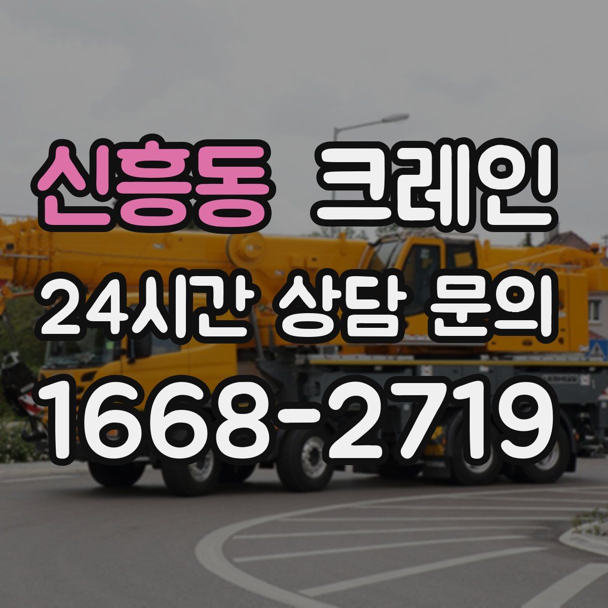 신흥동 카고 크레인