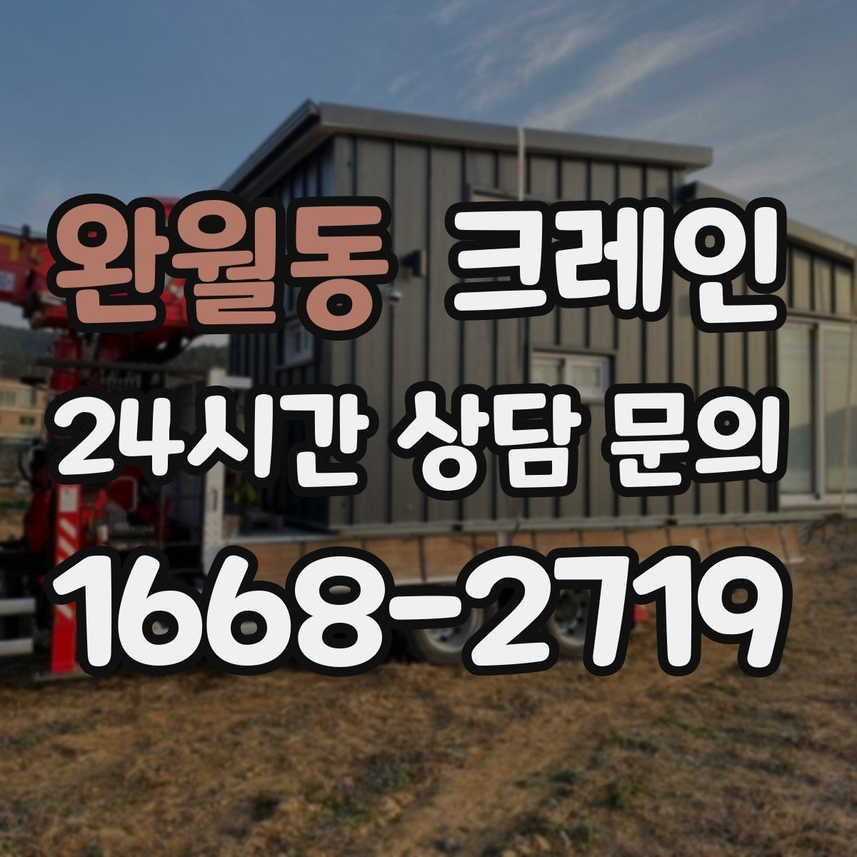 완월동 크레인 눈길 빙판길 이동 시 안전 팁